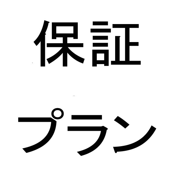 保証プラン